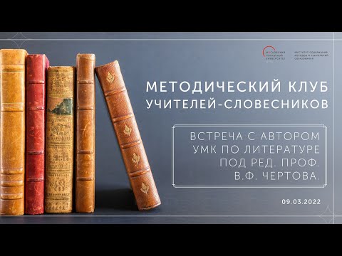 Методический клуб учителей-словесников ИСМиТО МГПУ. «УМК по литературе под ред. проф. В.Ф. Чертова.»