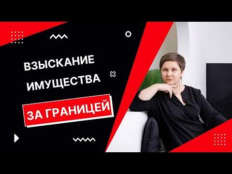 Имущество за границей и защита личных активов.