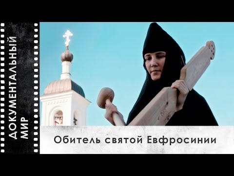 Обитель святой Евфросинии (2024) | Документальный фильм