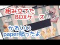 BOXティッシュケースに可愛いpaperを貼ってみた結果‼︎ (ちゃんこさんからの作成キット)