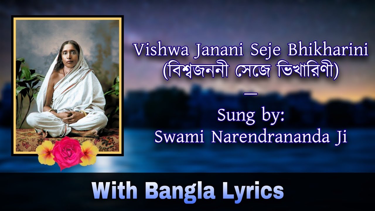 Vishwa Janani Seje Bhikharini    Sung by Swami Narendrananda Ji