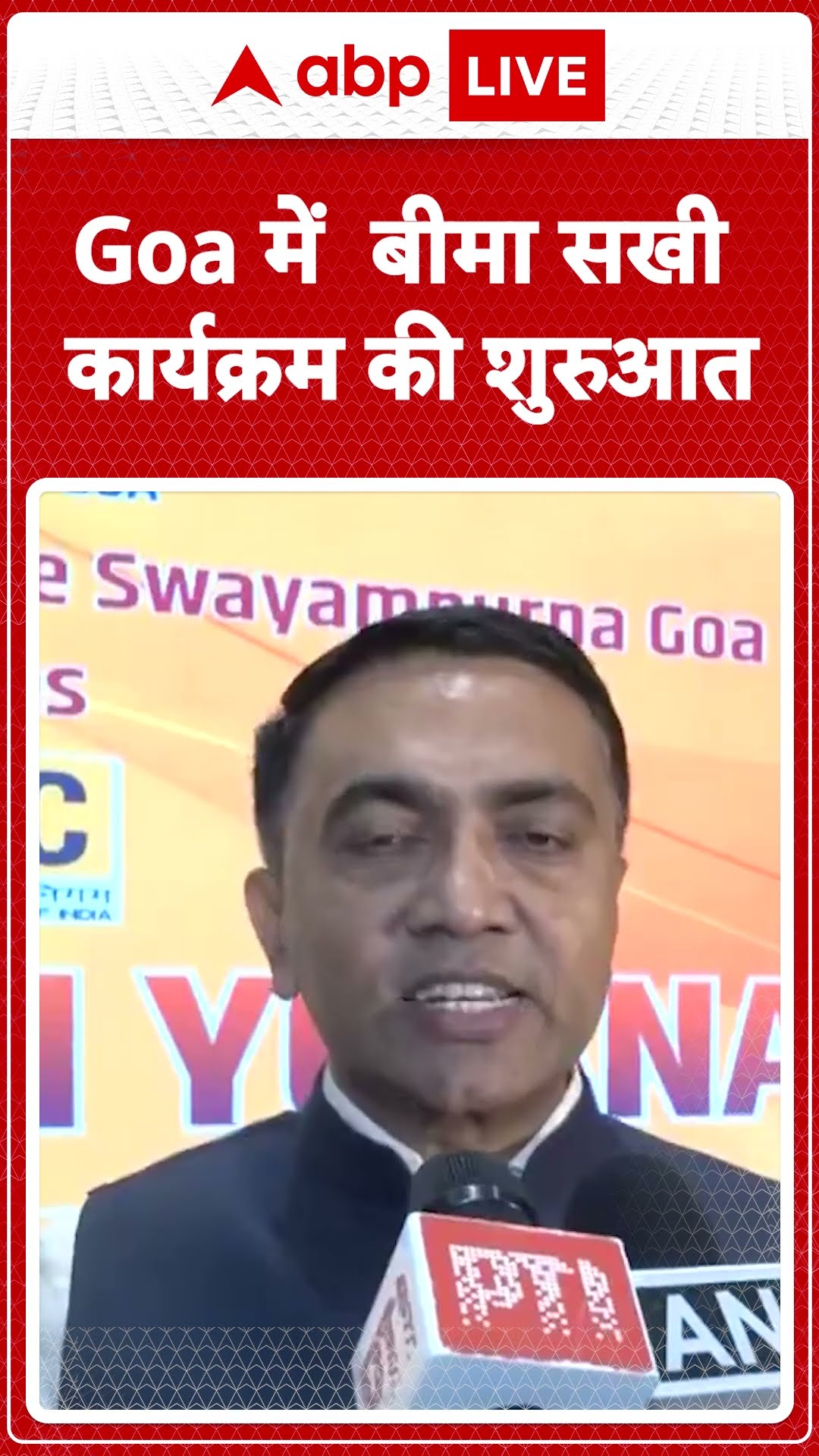 Goa News: CM Pramod Sawant ने बीमा सखी कार्यक्रम की शुरुआत की |ABP LIVE | SHORTS