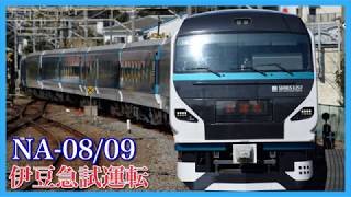 【再び伊豆急へ】E257系2000番台NA-08,09編成が下田へ初入線！最終準備