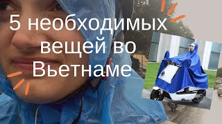 Купите эти 5 вещей немедленно, когда переедете во Вьетнам!