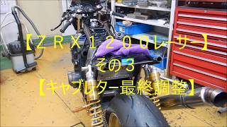 【ＺＲＸ１２００レーサー】その３【キャブレター最終調整】