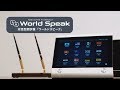 対話型翻訳機「ワールドスピーク」　紹介動画