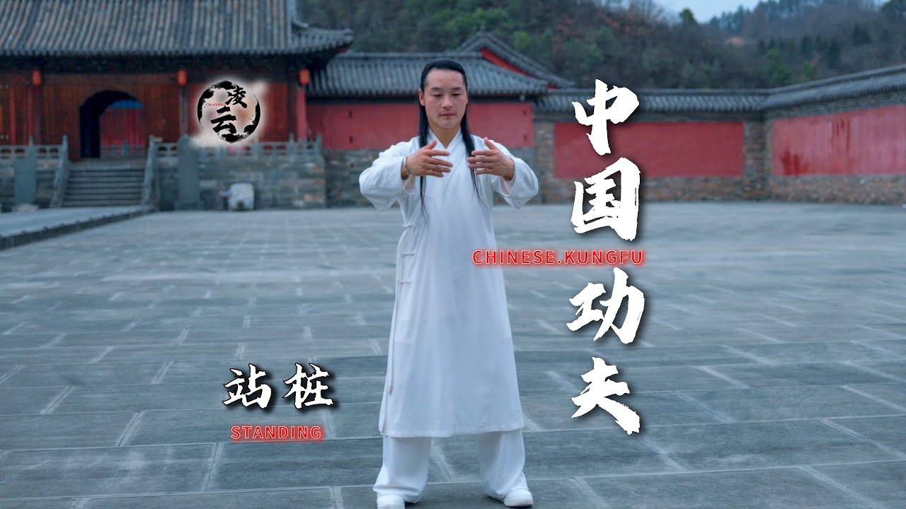探秘武当凌云桩功，解锁古老养生智慧密码，0基础也能学。Wudang Lingyun Zhuanggong, unlocking the code of health preservation