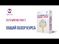 Онлайн-курс IELTS Writing Task 2