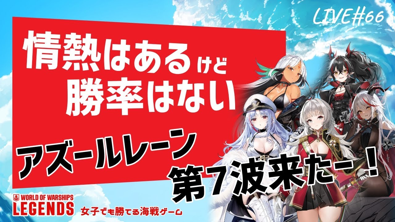 WoWsLegends】LIVE#66：情熱はあるけど勝率はない アズールレーン第7波