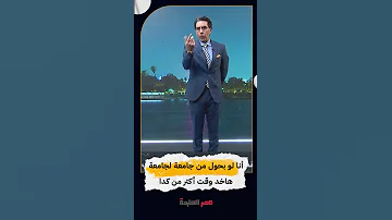 أنا لو بحول من جامعة لجامعة هاخد وقت أكتر من كدا Shorts Shorts 