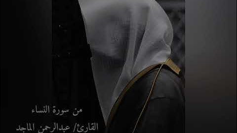 تلاوة هادئة من سورة النساء القارئ عبدالرحمن الماجد