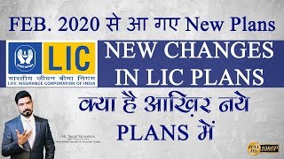 IRDA के नये नियमों के आधार पर LIC ने किये ये बदलाव || LIC NEW PLANS || Changes in LIC Policies