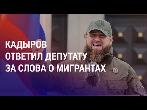 Депутат извинился перед Кадыровым из-за слов о мигрантах. Пожар на рынке в Самаре | НОВОСТИ