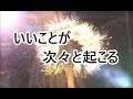 いいことが次々と起こる! 金運 恋愛運 幸運 開運 願望実現 - 祝詞 サブリミナル音楽 ｜ アルバム【いいこと】Music Video