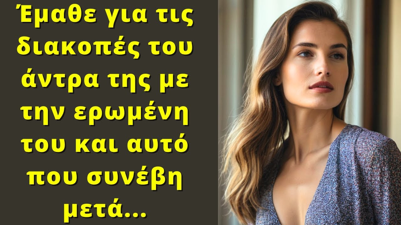 Έμαθε για τις διακοπές του άντρα της με την ερωμένη του και αυτό που συνέβη μετά...