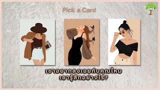 Pick a Card เขาอยากลงเอยกับคุณไหม​ ตอนนี้ เขารู้สึกอย่างไรกับคุณ​☁️🌻☁️