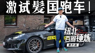它不来中国，那我人去欧洲吧【曾颖卓刷圈】