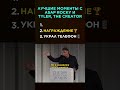 Легендарные моменты с A$AP Rocky и Tyler, The Creator #fyp #asaprocky #tyler #thecreator