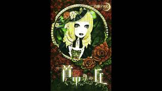 Rokugen Alice Kubitsuri no Oka 02 血だまりの花