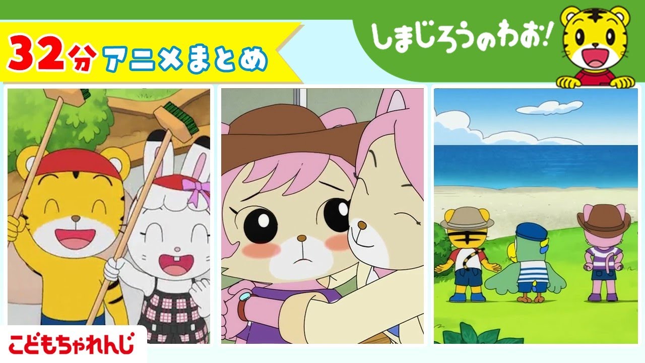 【32分アニメ】しまじろうアニメまとめ（プールごしごし！ 他） | しまじろうのわお！アニメ | しまじろうチャンネル公式