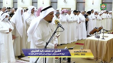 صلاة التهجد ليلة 29 من رمضان 1443هـ/2022م الشيخ/د.محمد زايد العتيبي سورة (ص) من الآية 27 الى 44