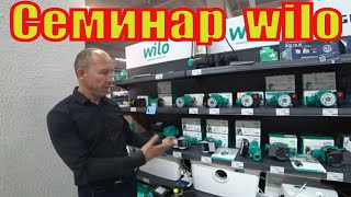 Семинар представителей фирмы wilo.