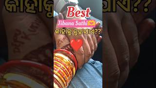 Best Jibanasathi kahaku kuhanti❤️?? #youtubeshorts #jibanshathi#lifepartner#odiacoutes#loveAndLife