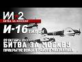И-16 тип 24 "Тайфун" 09 октября 1941 Прикрытие войск в районе Микульники