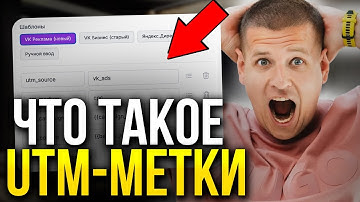 Как РАБОТАТЬ с UTM-метками?! (Как генерировать ютм-метку...)