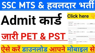 खुशखबरी pet pst Admit कार्ड जारी ?/ssc mts and havaldar admit card 2023/havaldar PET PST Admit card