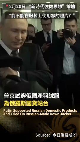 【普京試穿俄國產羽絨服 為俄羅斯國貨🇷🇺站台！】當廠商請求在服裝上使用總統照片時，普京開玩笑說：試穿的效果會比照片更好😊#putin #普京 #russia #國產 #羽絨服 #带货 #sale