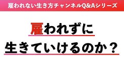 雇われない生き方チャンネル Youtube 雇われない生き方チャンネル Youtube