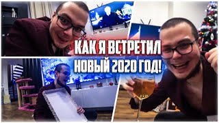 КАК Я ВСТРЕТИЛ НОВЫЙ 2020 ГОД! + РАСПАКОВКА ПОДАРКОВ! (BULKIN DAYS #23)