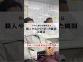 職人やめようと思った瞬間 近藤豪