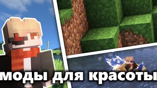 Моды на КРАСОТУ майнкрафта | МОДЫ МАЙНКРАФТ 1.20+