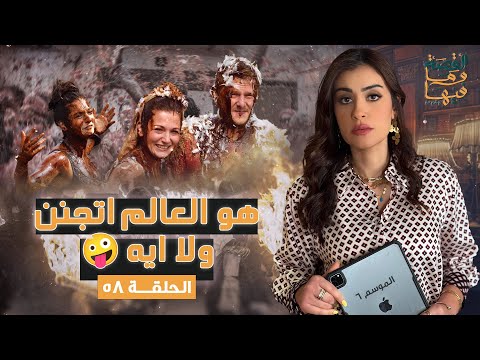 القصة ومافيها الجزء الثالث هو العالم اتجنن ولا اية القصة وما فيها ريهام عياد