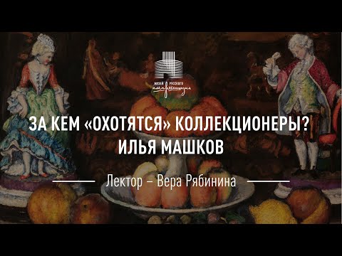 Илья Машков. Цикл «За кем охотятся коллекционеры?»