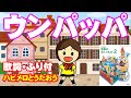 ウンパッパ【ハピメロとうたおう】歌詞・ふり付き