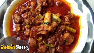 How to cook Mutton Korma | Mutton Kurma Recipe | Special 22 Recipe