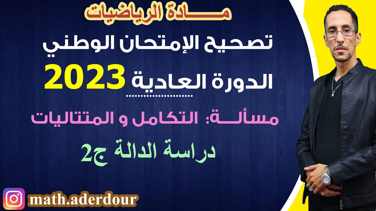 الإمتحان الوطني 2023 || مسألة || دراسة الدالة ج2