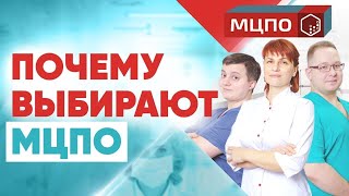 Почему выбирают МЦПО? Дополнительное образование и повышение квалификации