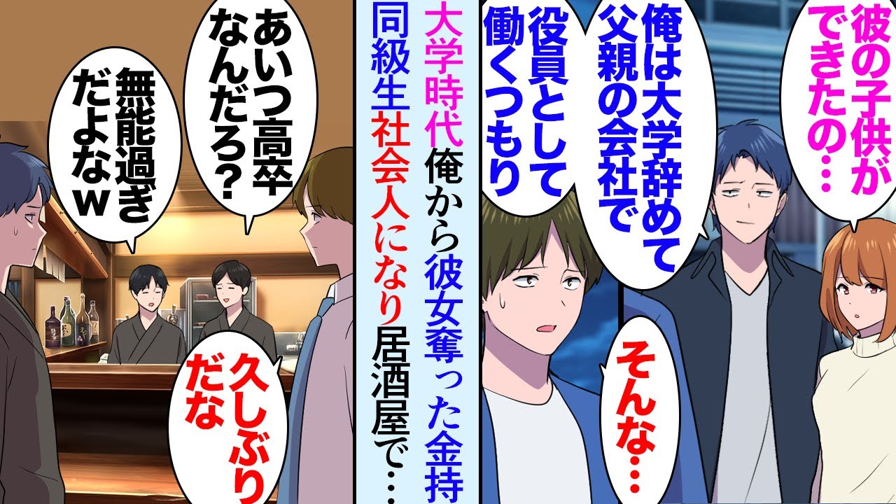 【漫画】大学時代付き合っていた彼女を金持ちな同級生に奪われた俺「お前じゃ彼女を幸せにできないだろｗ」貧乏人と見下され→数年後、会社の飲み会で訪れた居酒屋で同級生が働いていて…立場逆転【マンガ動画】