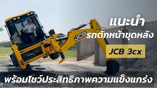 แนะนำ รถตักหน้าขุดหลัง JCB 3cx พร้อมโชว์ความแข็งแกร่งและประสิทธิภาพในการทำงาน