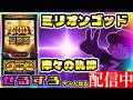 【設定６に帰ります】ミリオンゴッド-神々の軌跡- 設定６【NIT×ぜるすろ】