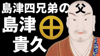 島津四兄弟の父・島津貴久　悲願の三州統一を目指す