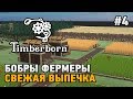 Timberborn #4 Бобры фермеры,свежая выпечка  ( ALPHA version)
