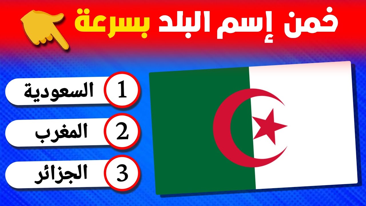 هل تستطيع معرفة أعلام دول العالم  🇺🇳 🤔| خمن 30 علم 🌍