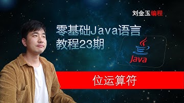零基础Java教程23期 什么是位运算符？程序员更高效的运算操作