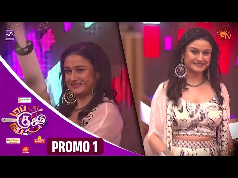 Top Cooku Dupe Cooku | Launch Episode Promo | 𝐟𝐫𝐨𝐦 𝟏𝟗𝐭𝐡 𝐌𝐚𝐲 𝐞𝐯𝐞𝐫𝐲 𝐒𝐮𝐧𝐝𝐚𝐲 𝐚𝐭 𝟏𝟐.𝟑𝟎 𝐏𝐌 on @suntv