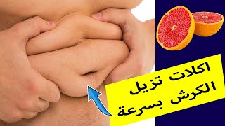 تعرف على اقوى الاطعمة التي ستساعدك على التخلص من دهون البطن  نهائيا | التخلص من دهون البطن